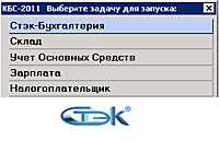 "Комплексная Бухгалтерская Система" СТЭК версия для государственных (муниципальных) учреждений